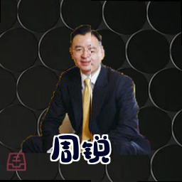 周锐