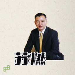 苏燃